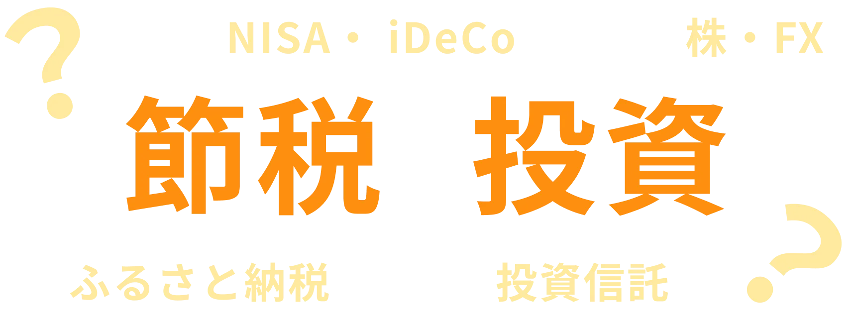 節税？投資？