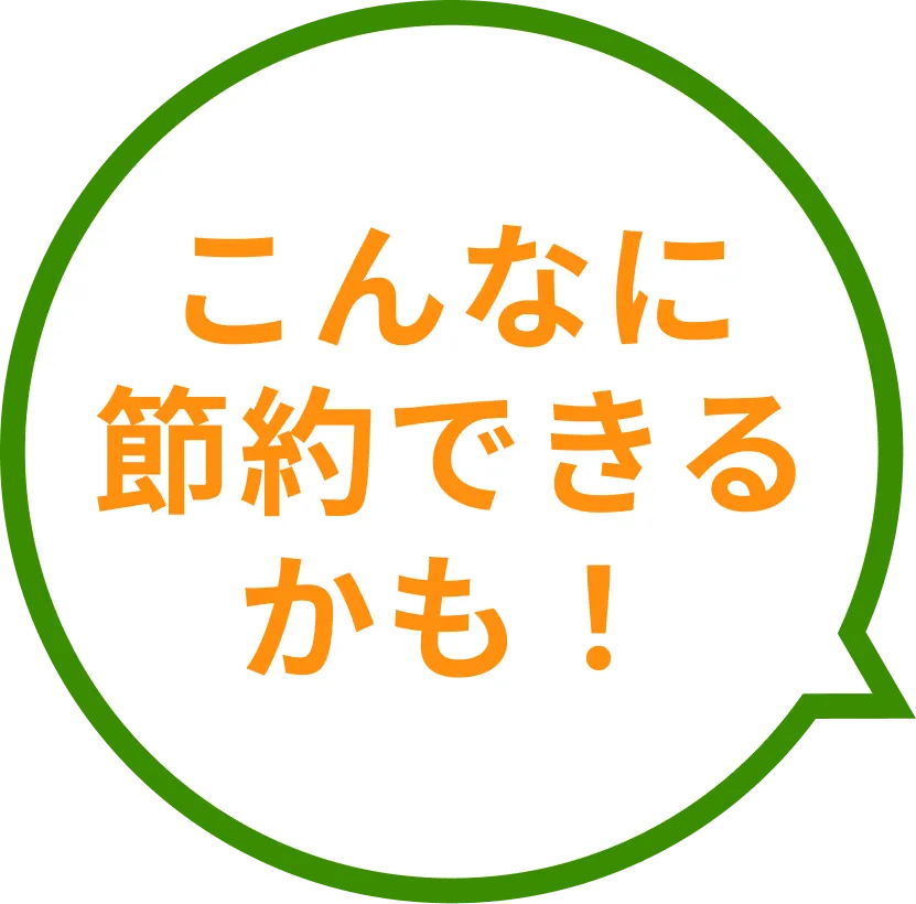 こんなに節約できるかも！