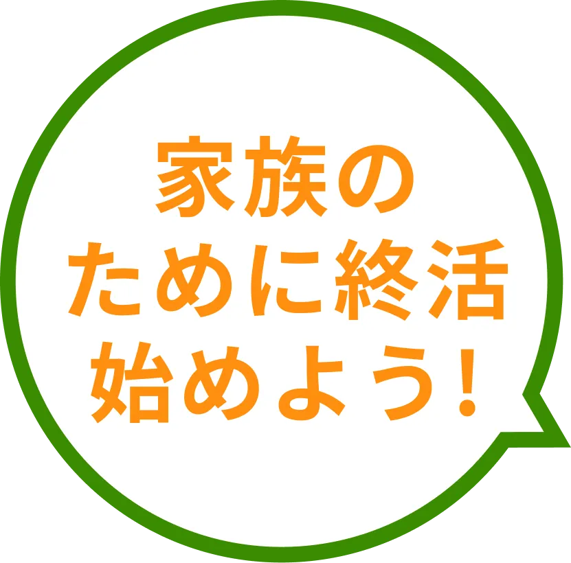 家族のために終活を始めよう！