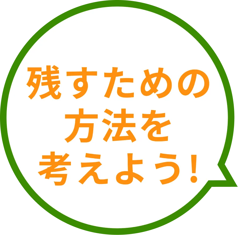 残すための方法を考えよう！