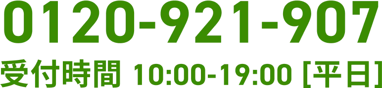 0120-921-907 受付時間 10:00-19:00 [平日]